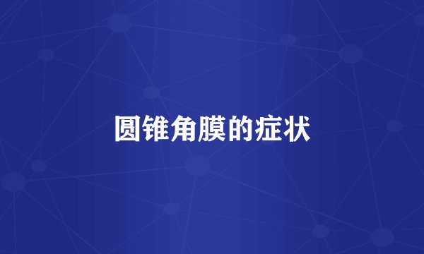圆锥角膜的症状