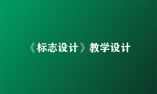 《标志设计》教学设计