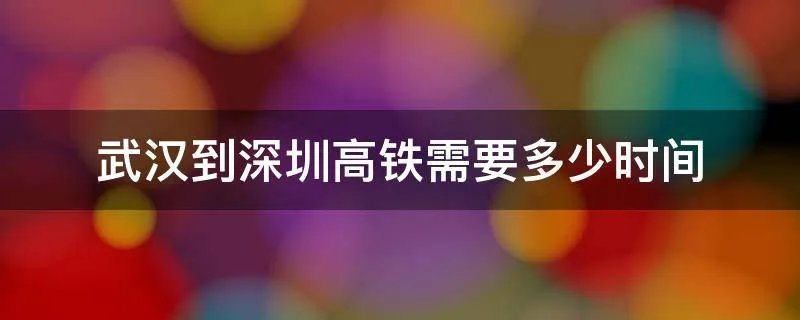 武汉到深圳高铁需要多少时间