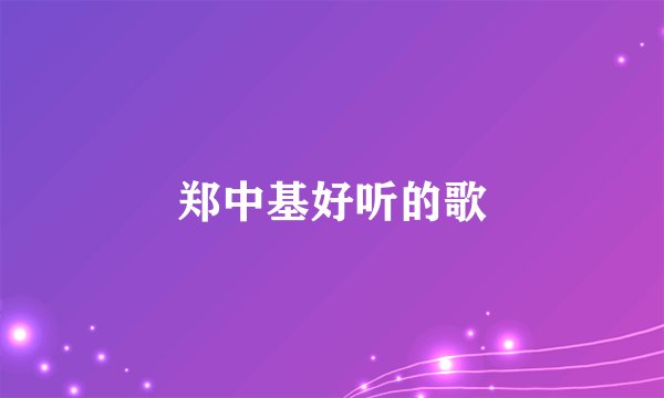 郑中基好听的歌