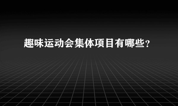 趣味运动会集体项目有哪些?