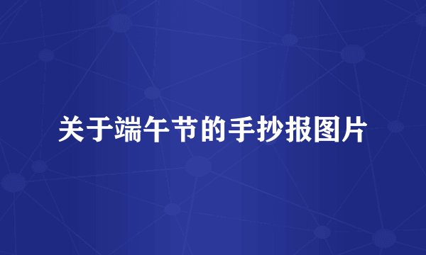 关于端午节的手抄报图片