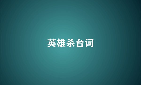 英雄杀台词
