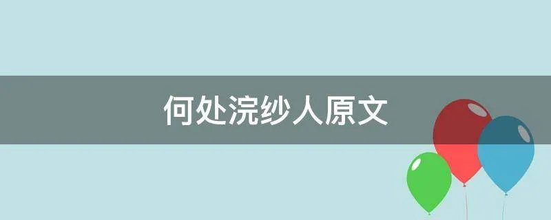何处浣纱人原文