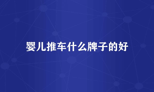 婴儿推车什么牌子的好