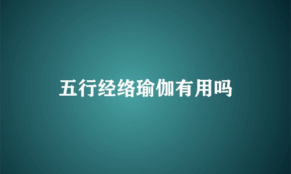 五行经络瑜伽有用吗