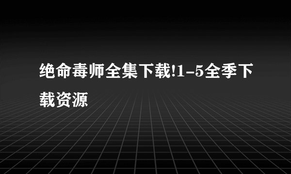 绝命毒师全集下载!1-5全季下载资源