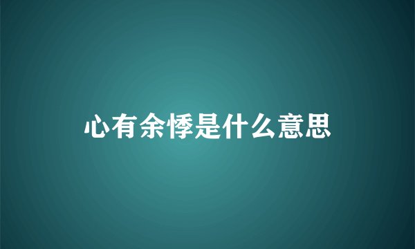 心有余悸是什么意思