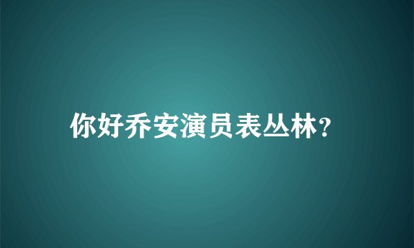 你好乔安演员表丛林？