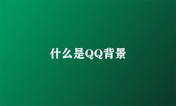 什么是QQ背景