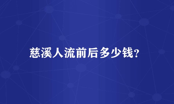 慈溪人流前后多少钱？