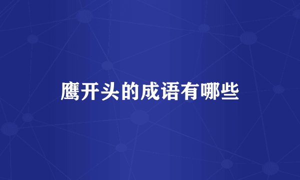 鹰开头的成语有哪些