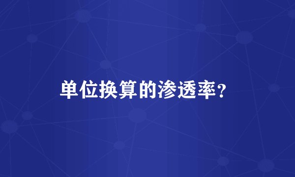 单位换算的渗透率？