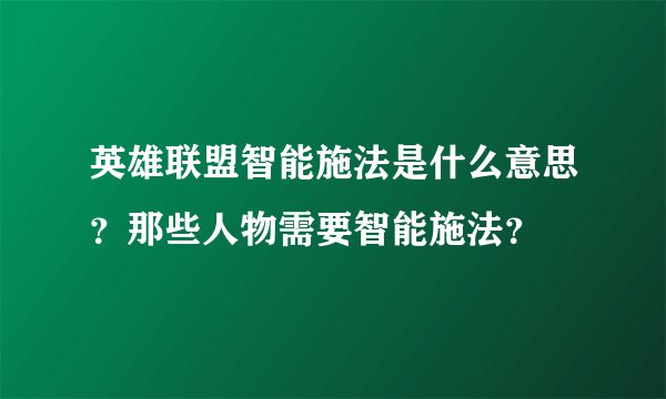 英雄联盟智能施法是什么意思？那些人物需要智能施法？