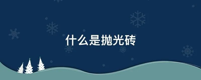 什么是抛光砖