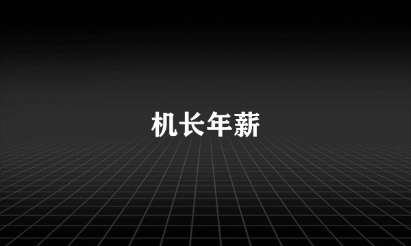 机长年薪