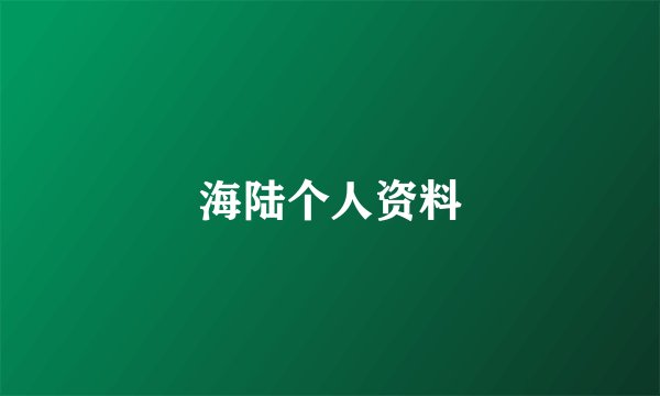 海陆个人资料