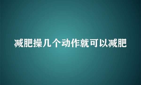 减肥操几个动作就可以减肥