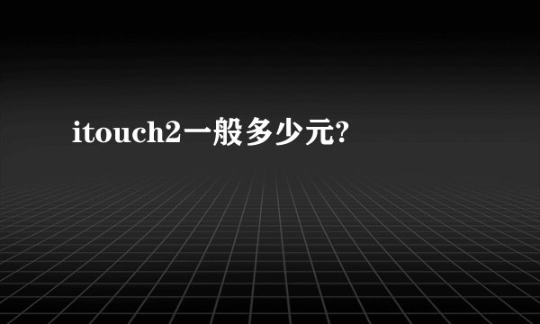 itouch2一般多少元?