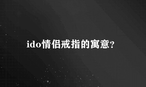 ido情侣戒指的寓意？