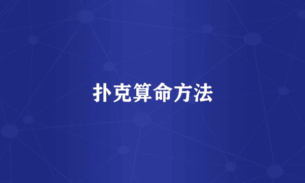 扑克算命方法