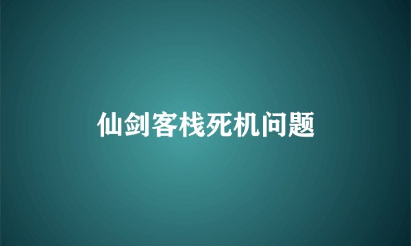 仙剑客栈死机问题