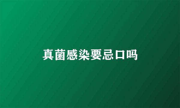 真菌感染要忌口吗