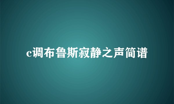 c调布鲁斯寂静之声简谱