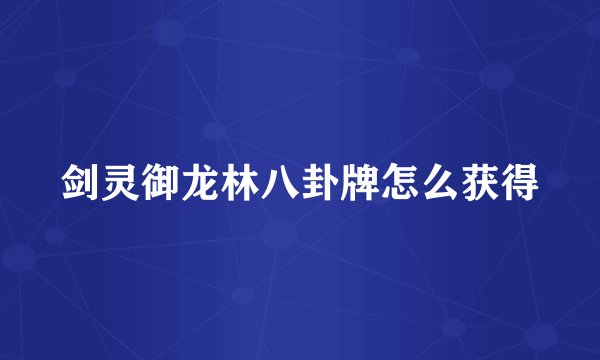 剑灵御龙林八卦牌怎么获得