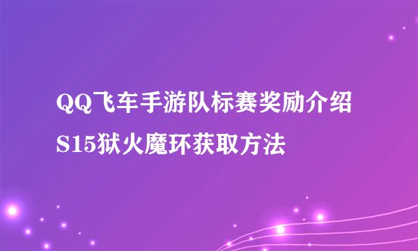 QQ飞车手游队标赛奖励介绍 S15狱火魔环获取方法