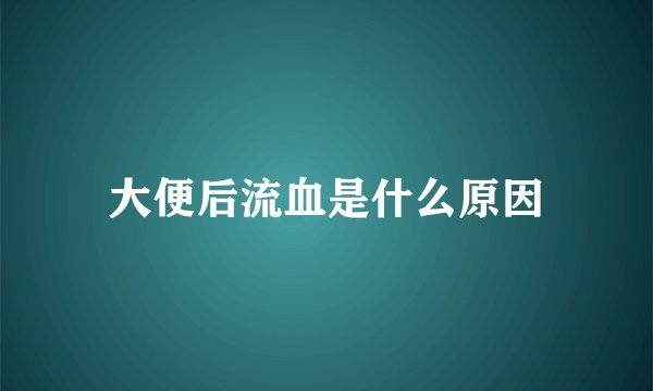 大便后流血是什么原因