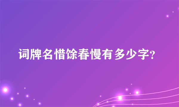 词牌名惜馀春慢有多少字？