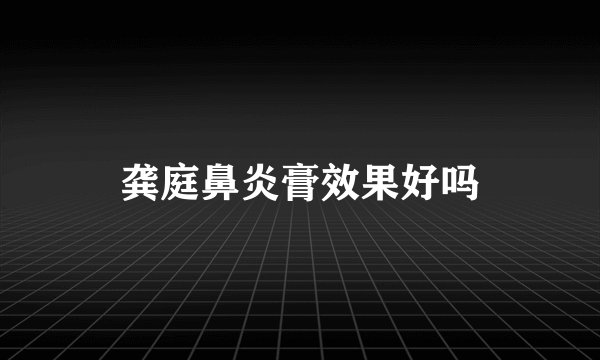 龚庭鼻炎膏效果好吗