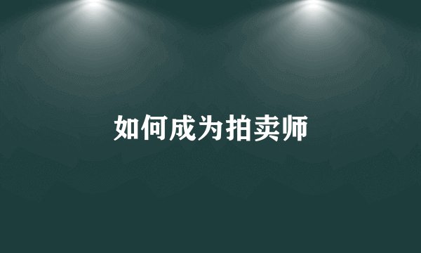 如何成为拍卖师