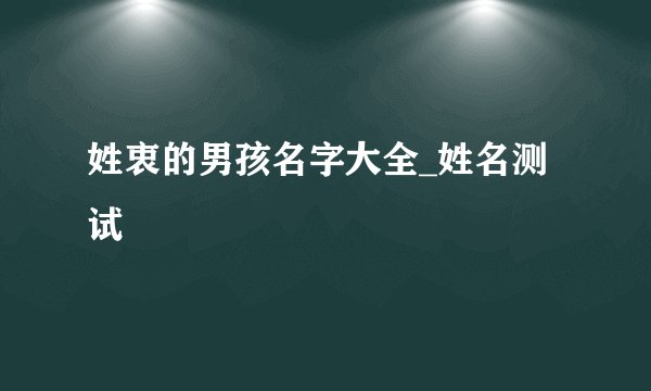 姓衷的男孩名字大全_姓名测试
