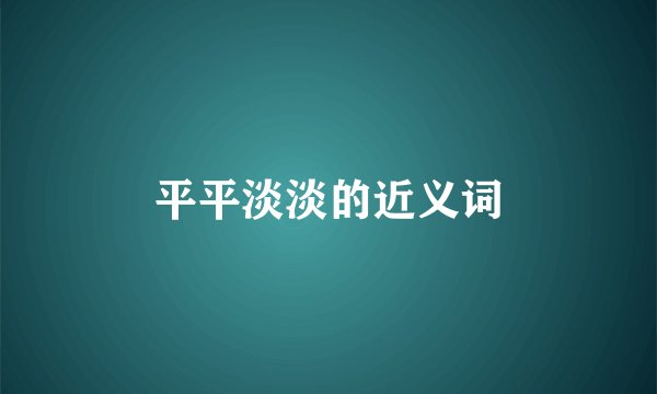 平平淡淡的近义词