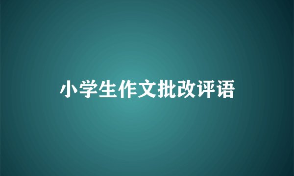 小学生作文批改评语