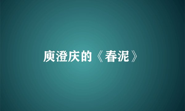 庾澄庆的《春泥》