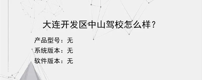 大连开发区中山驾校怎么样？？