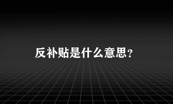 反补贴是什么意思？