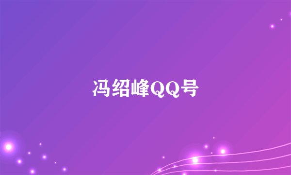 冯绍峰QQ号