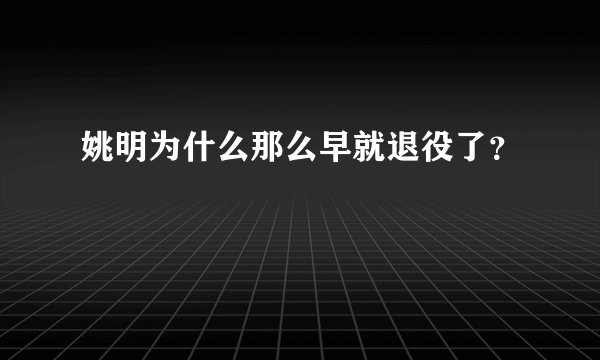 姚明为什么那么早就退役了？