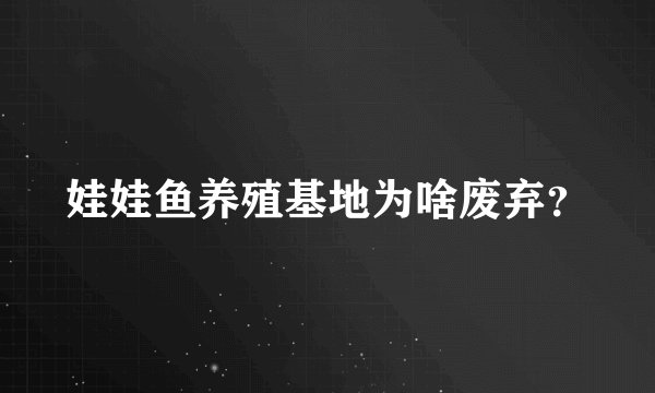 娃娃鱼养殖基地为啥废弃？
