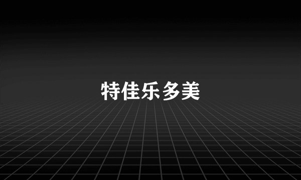 特佳乐多美