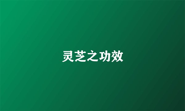 灵芝之功效