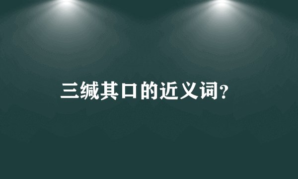 三缄其口的近义词?