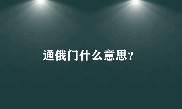 通俄门什么意思？