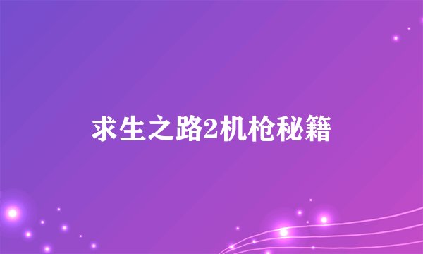 求生之路2机枪秘籍