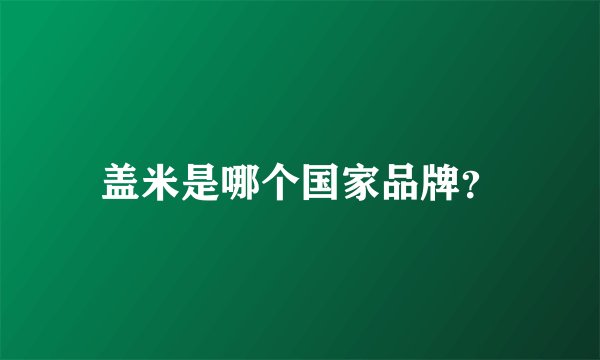 盖米是哪个国家品牌？