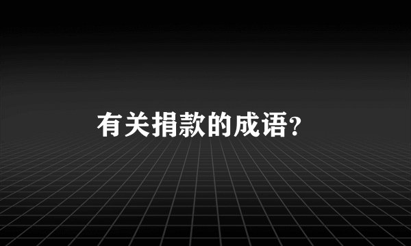 有关捐款的成语？